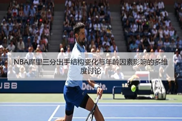 NBA库里三分出手结构变化与年龄因素影响的多维度讨论