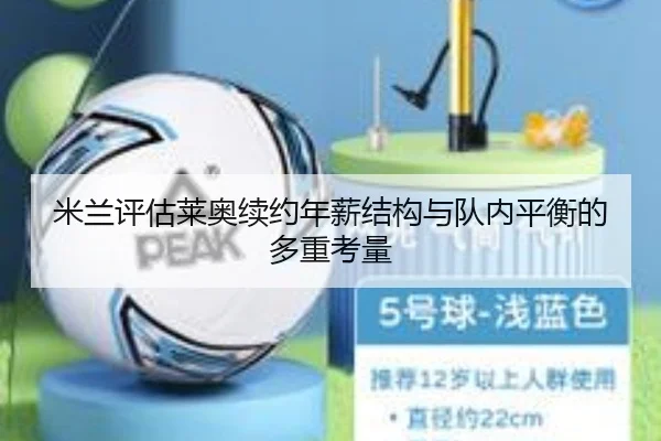 米兰评估莱奥续约年薪结构与队内平衡的多重考量